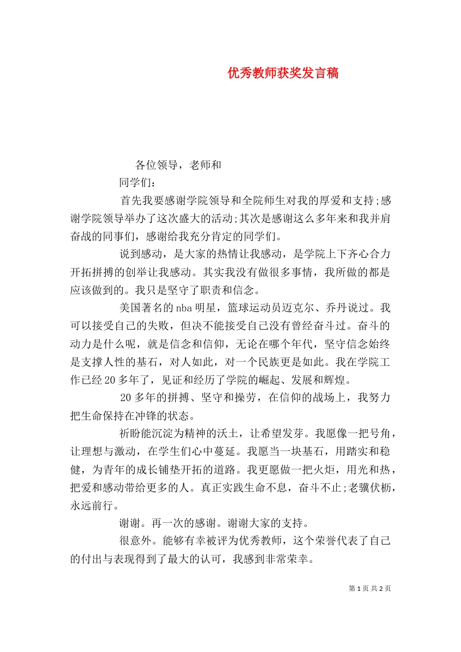 优秀教师获奖发言稿（三）_第1页