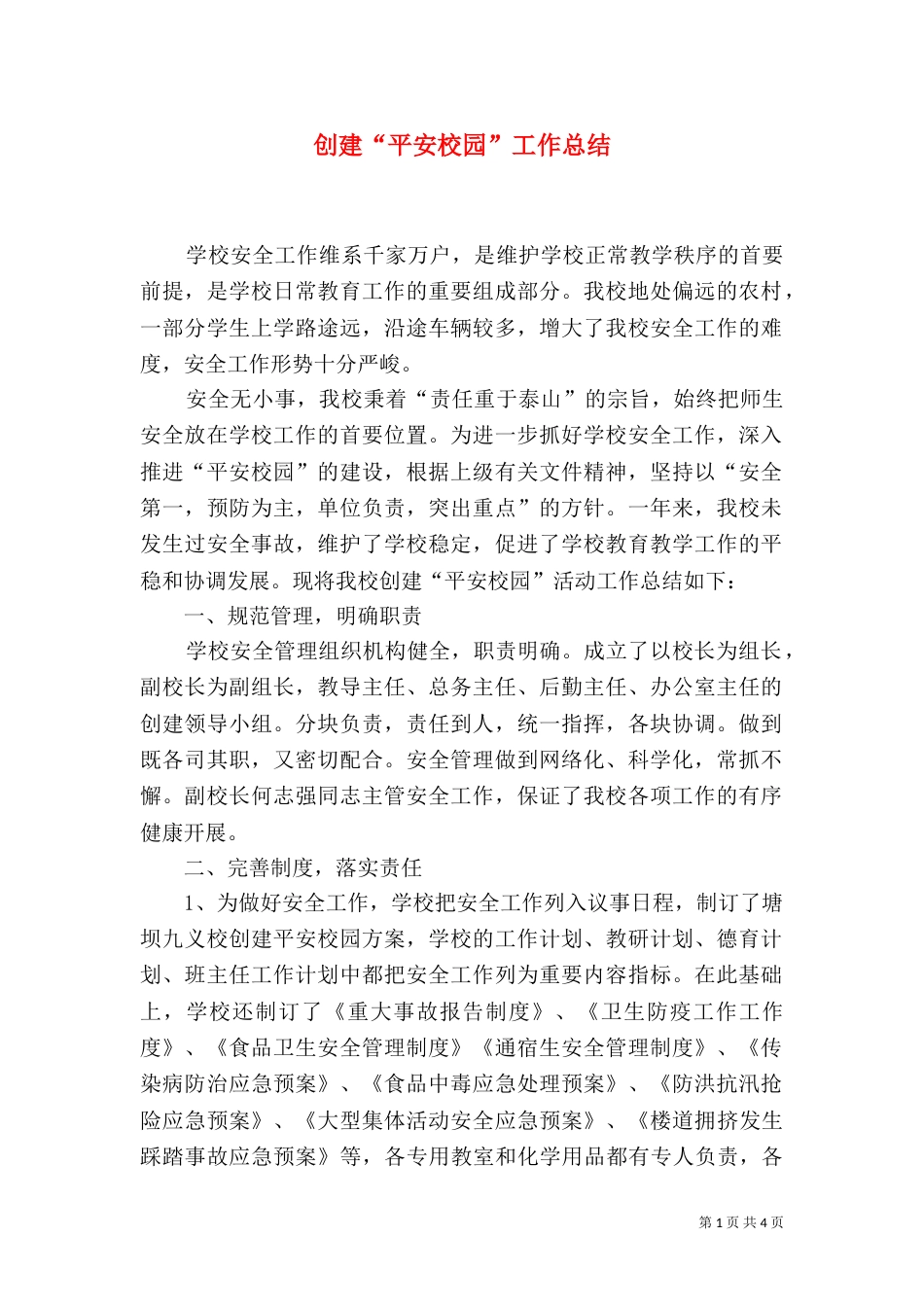 创建“平安校园”工作总结_第1页