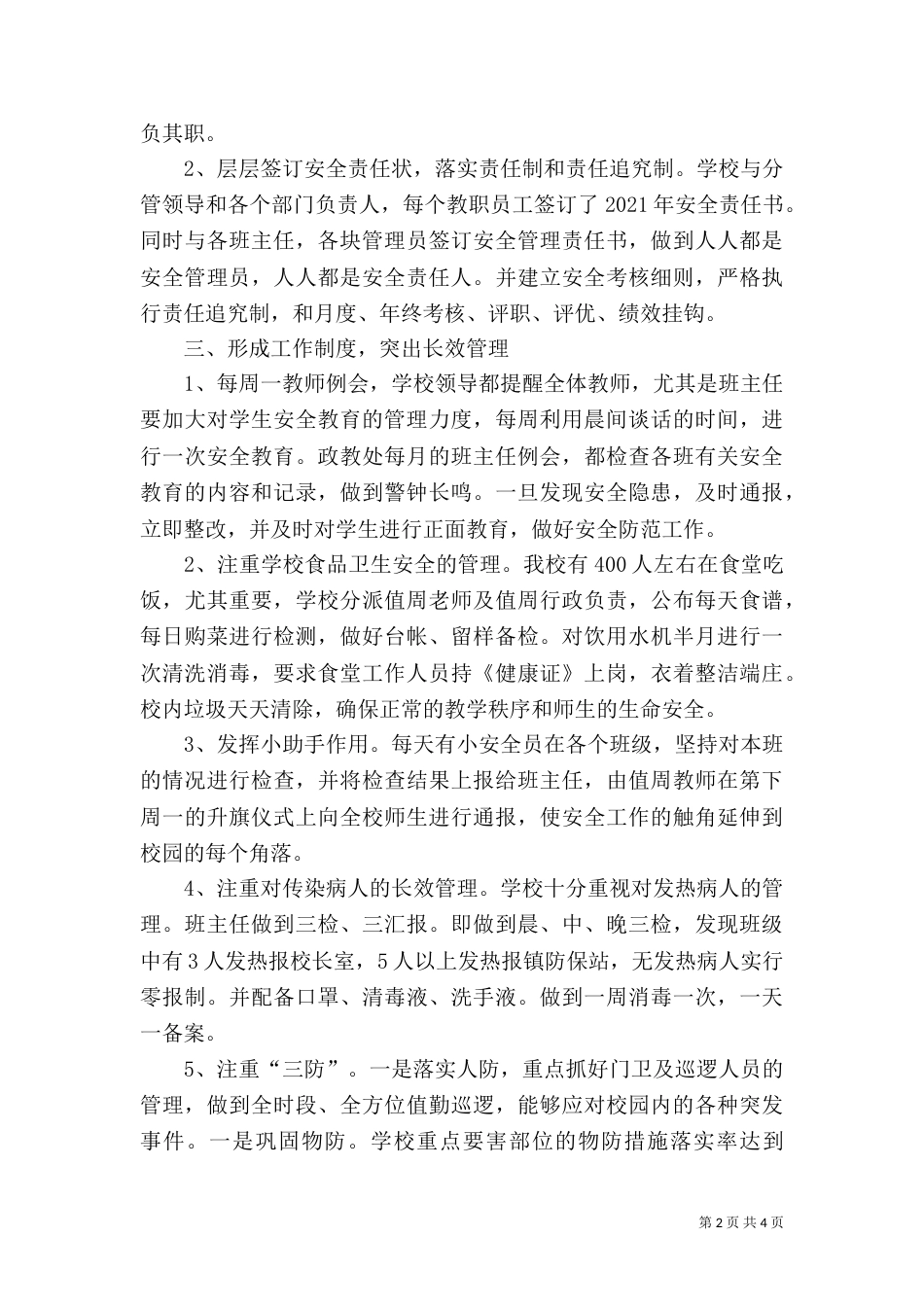 创建“平安校园”工作总结_第2页