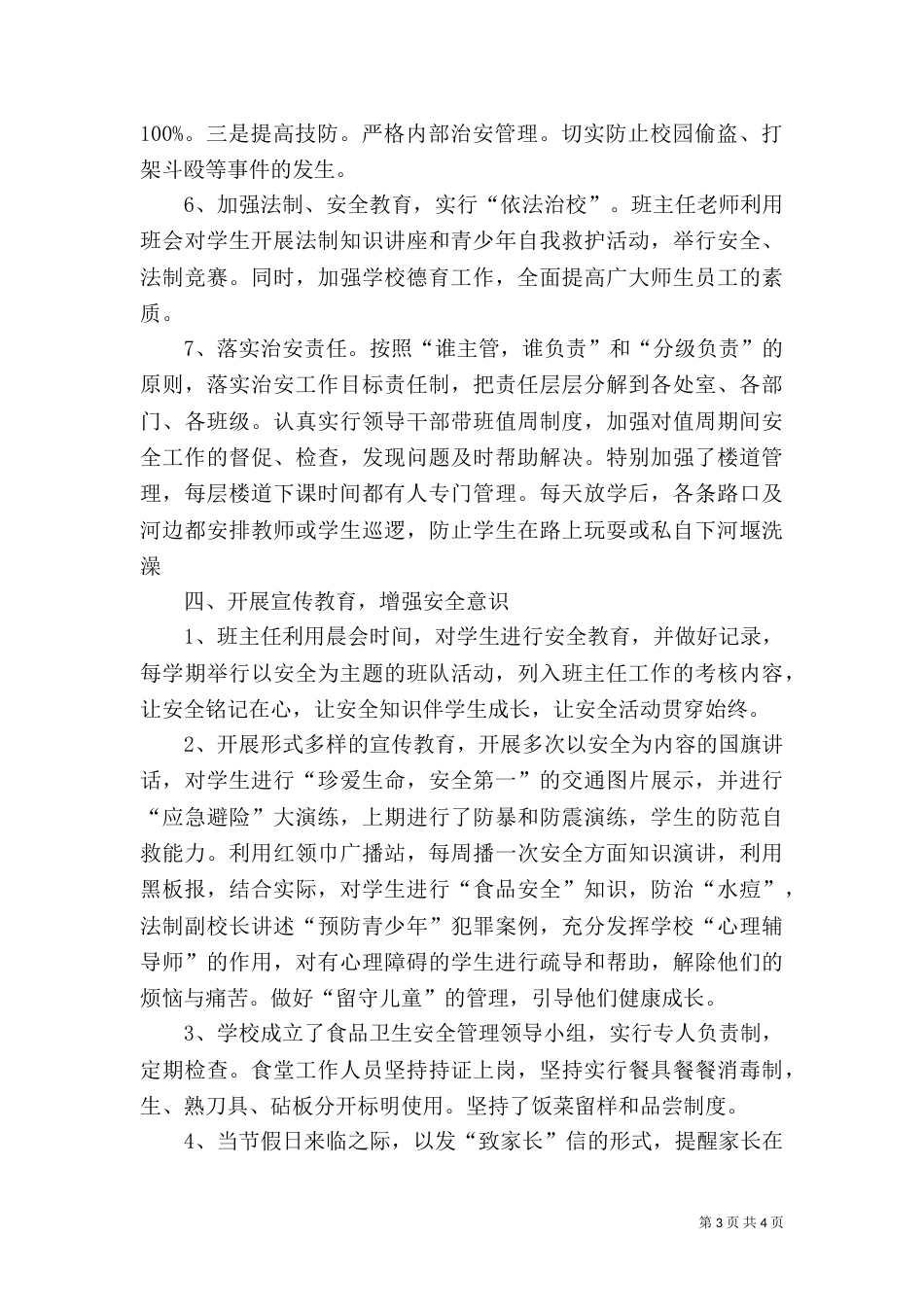 创建“平安校园”工作总结_第3页