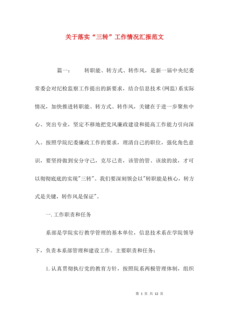 关于落实“三转”工作情况汇报范文_第1页