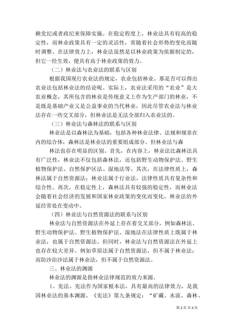 林业法心得体会（四）_第2页