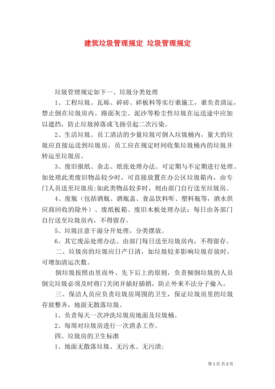 建筑垃圾管理规定 垃圾管理规定（一）_第1页