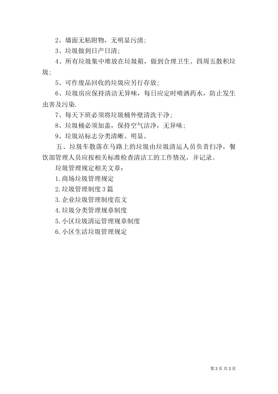 建筑垃圾管理规定 垃圾管理规定（一）_第2页
