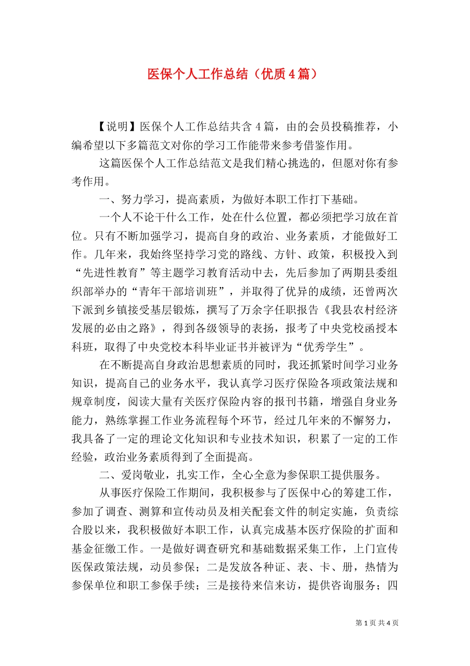 医保个人工作总结（优质4篇）_第1页