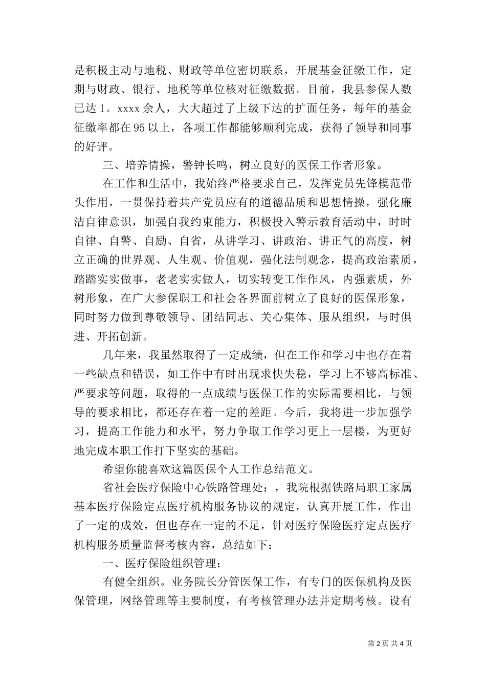 医保个人工作总结（优质4篇）_第2页