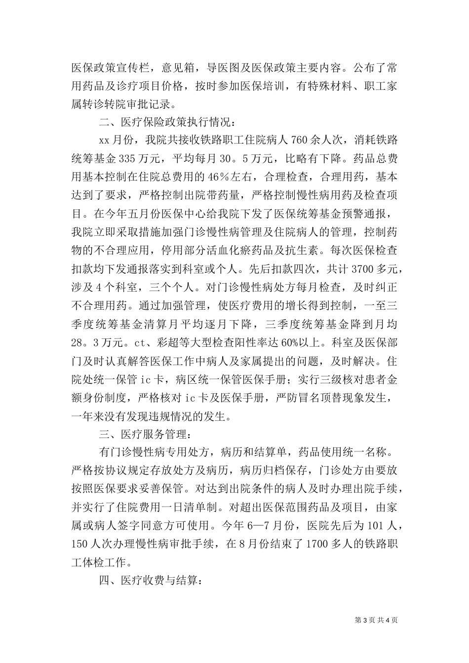 医保个人工作总结（优质4篇）_第3页