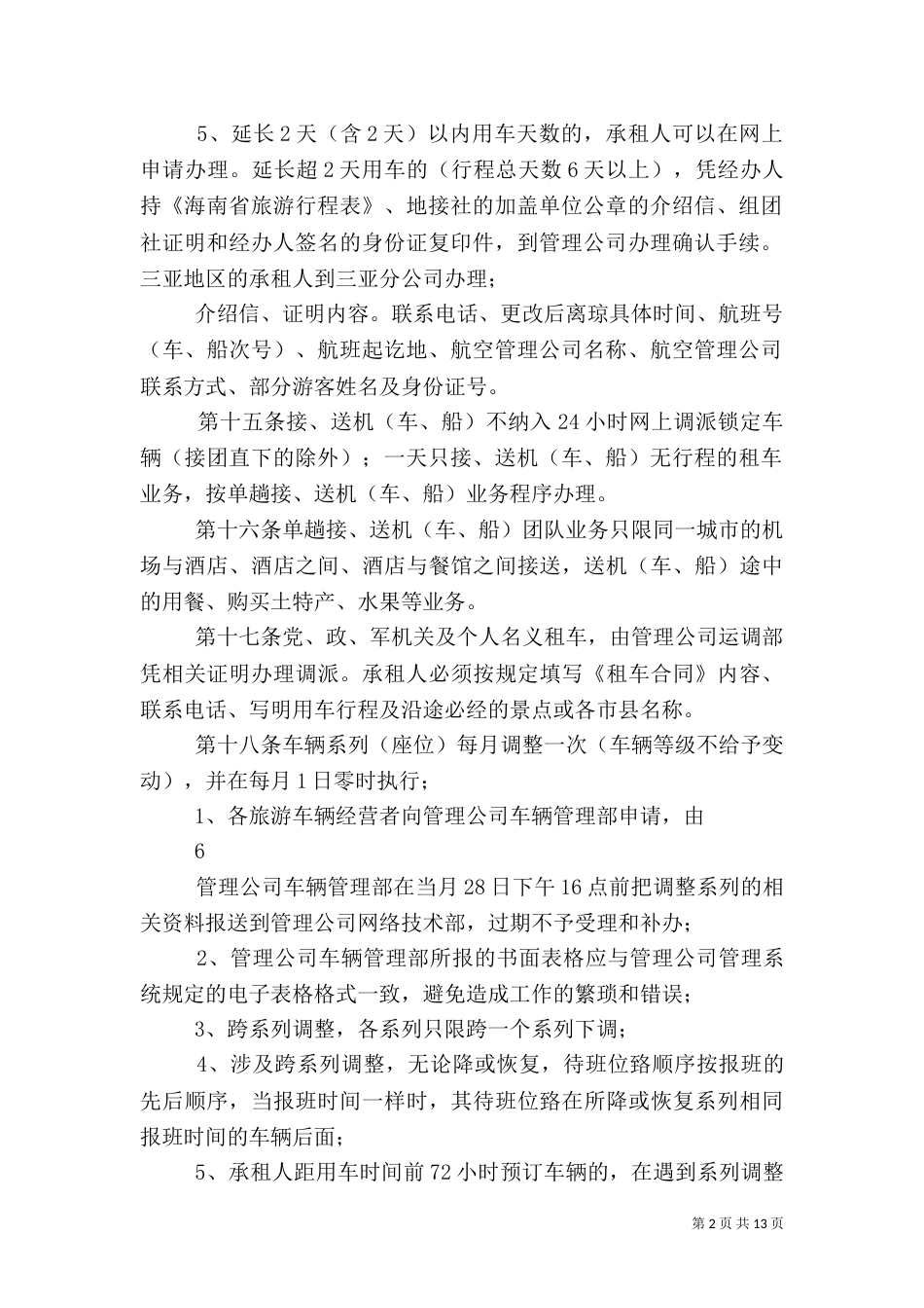 旅游客运调度管理办法_第2页