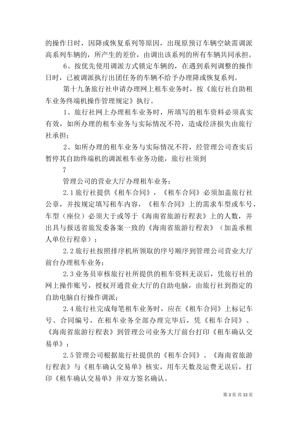 旅游客运调度管理办法_第3页