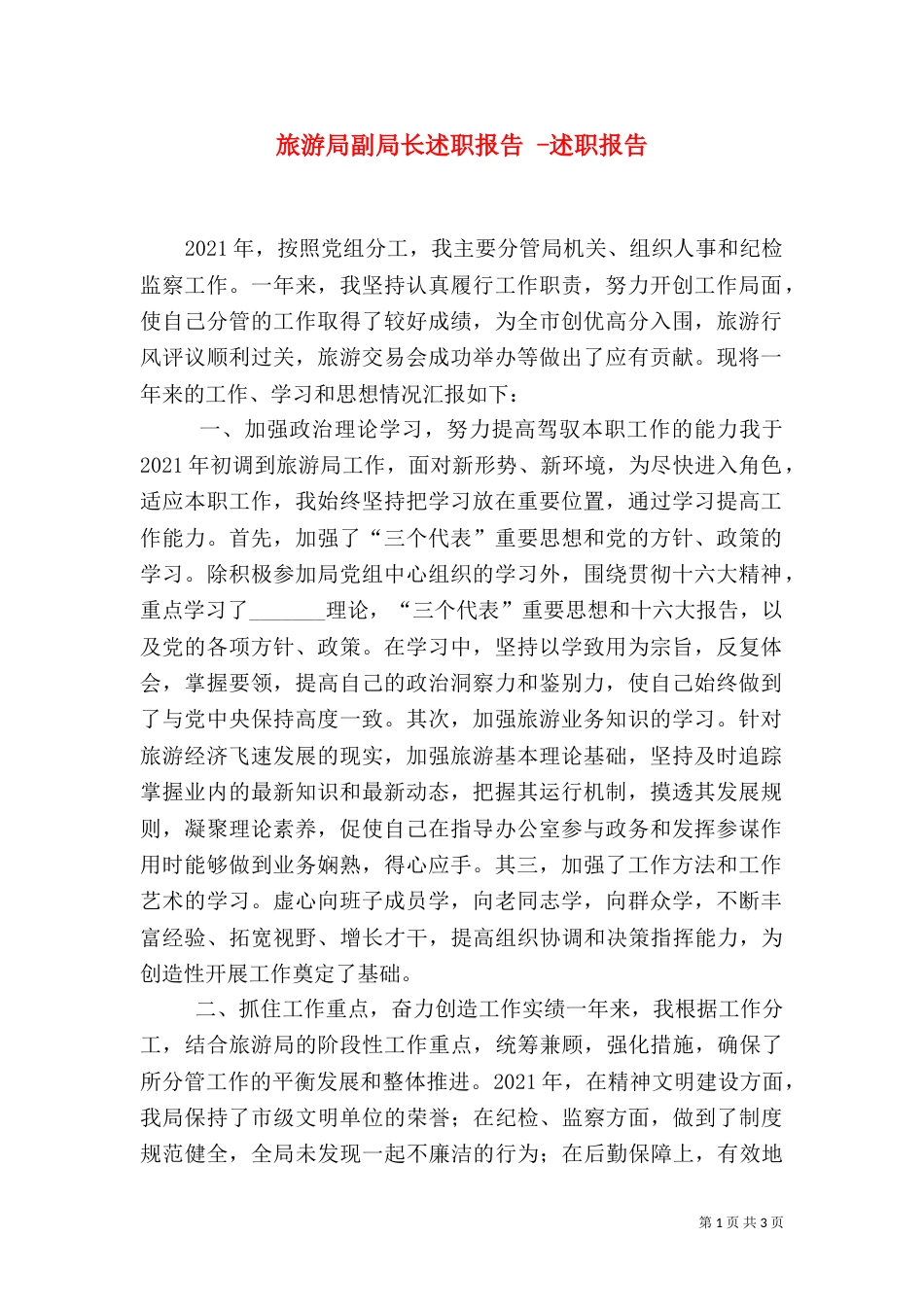 旅游局副局长述职报告 -述职报告_第1页