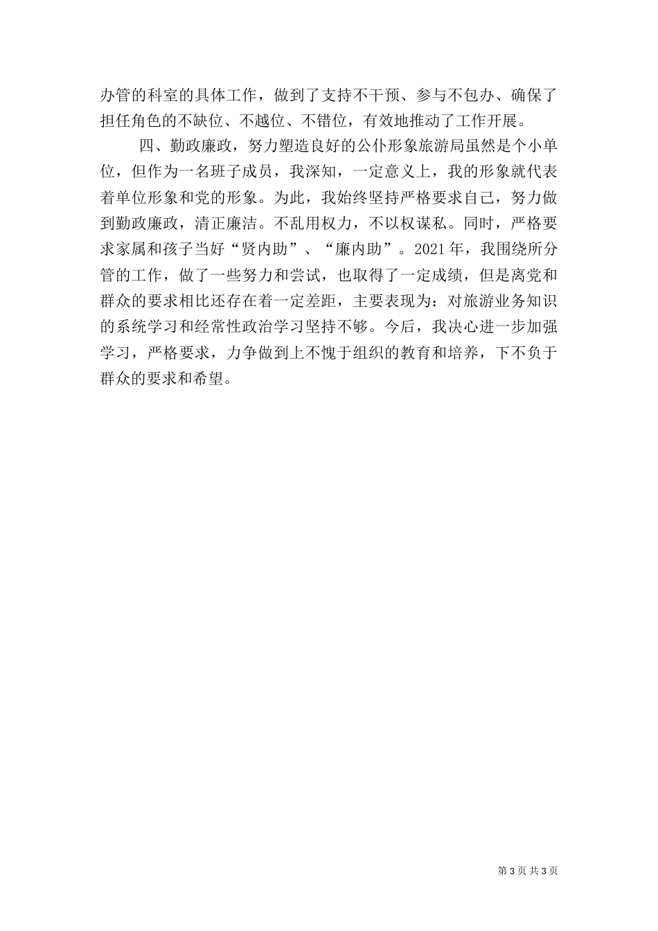 旅游局副局长述职报告 -述职报告_第3页
