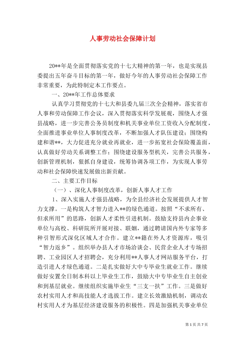 人事劳动社会保障计划_第1页