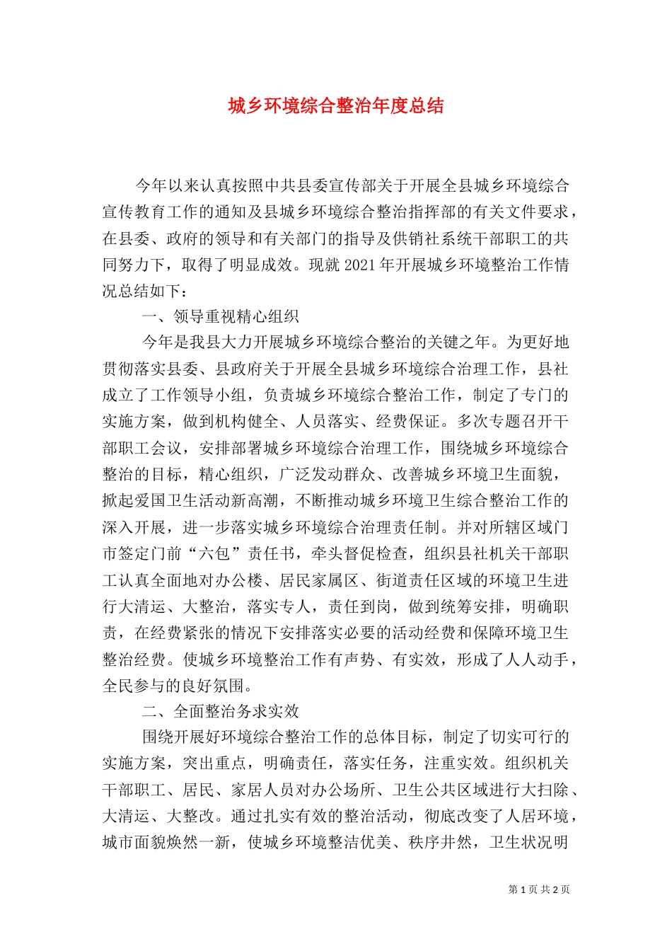 城乡环境综合整治年度总结_第1页