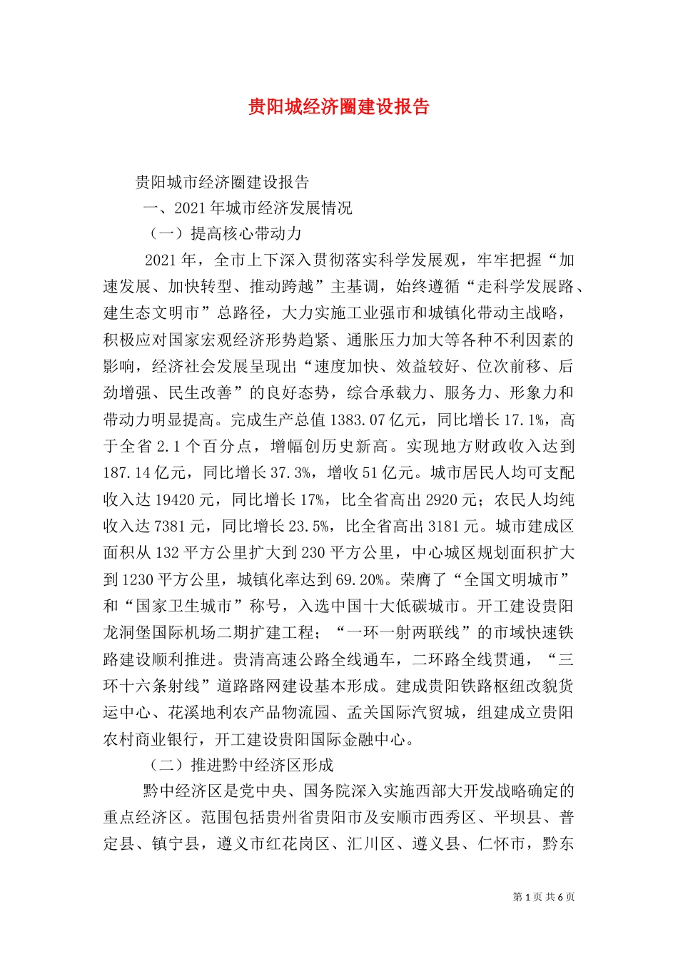 贵阳城经济圈建设报告（四）_第1页
