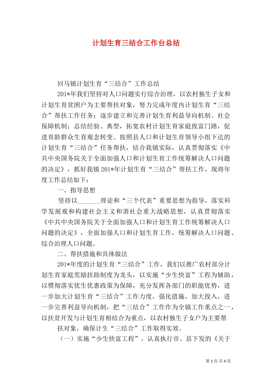 计划生育三结合工作台总结(一)_第1页