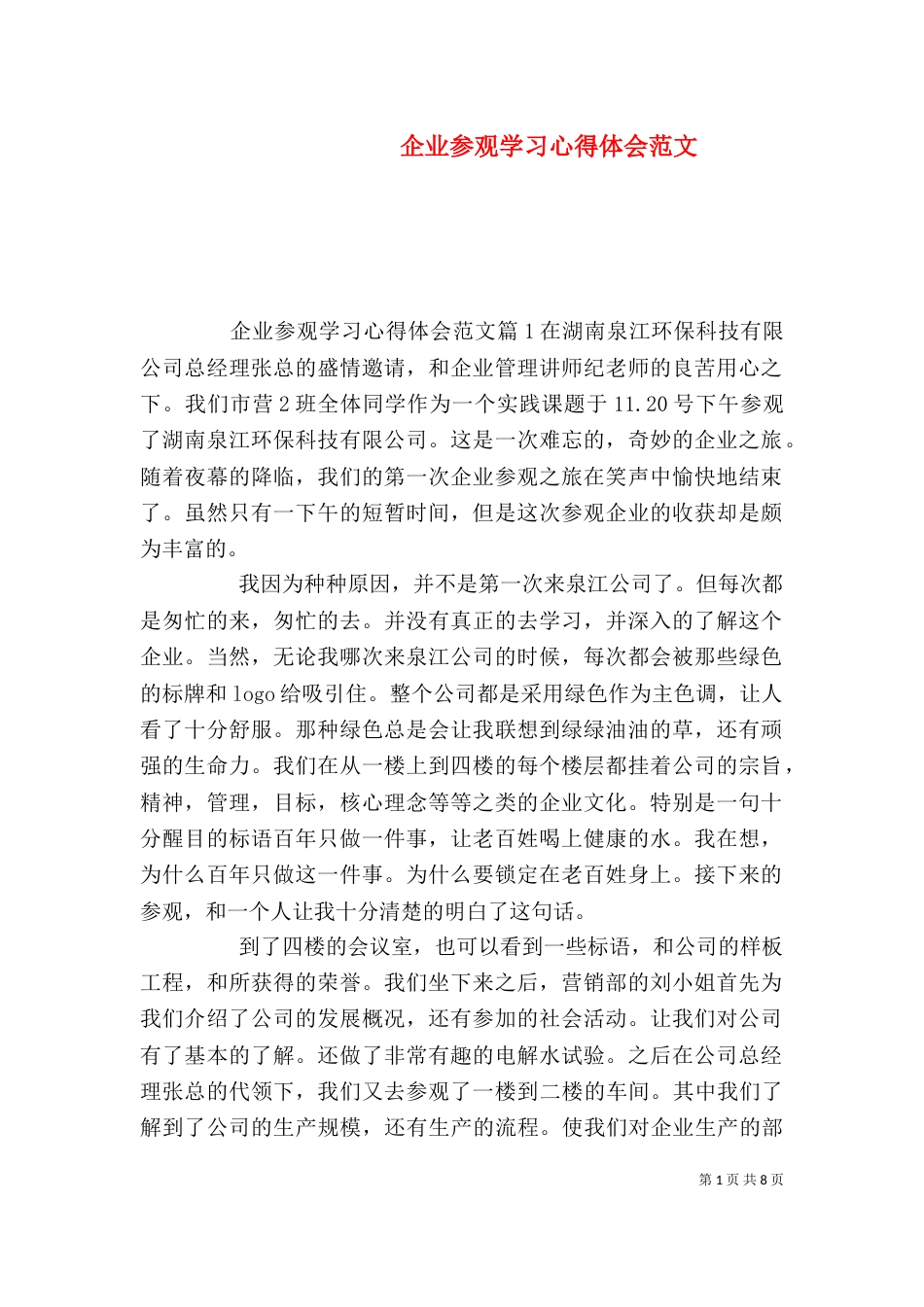 企业参观学习心得体会范文_第1页