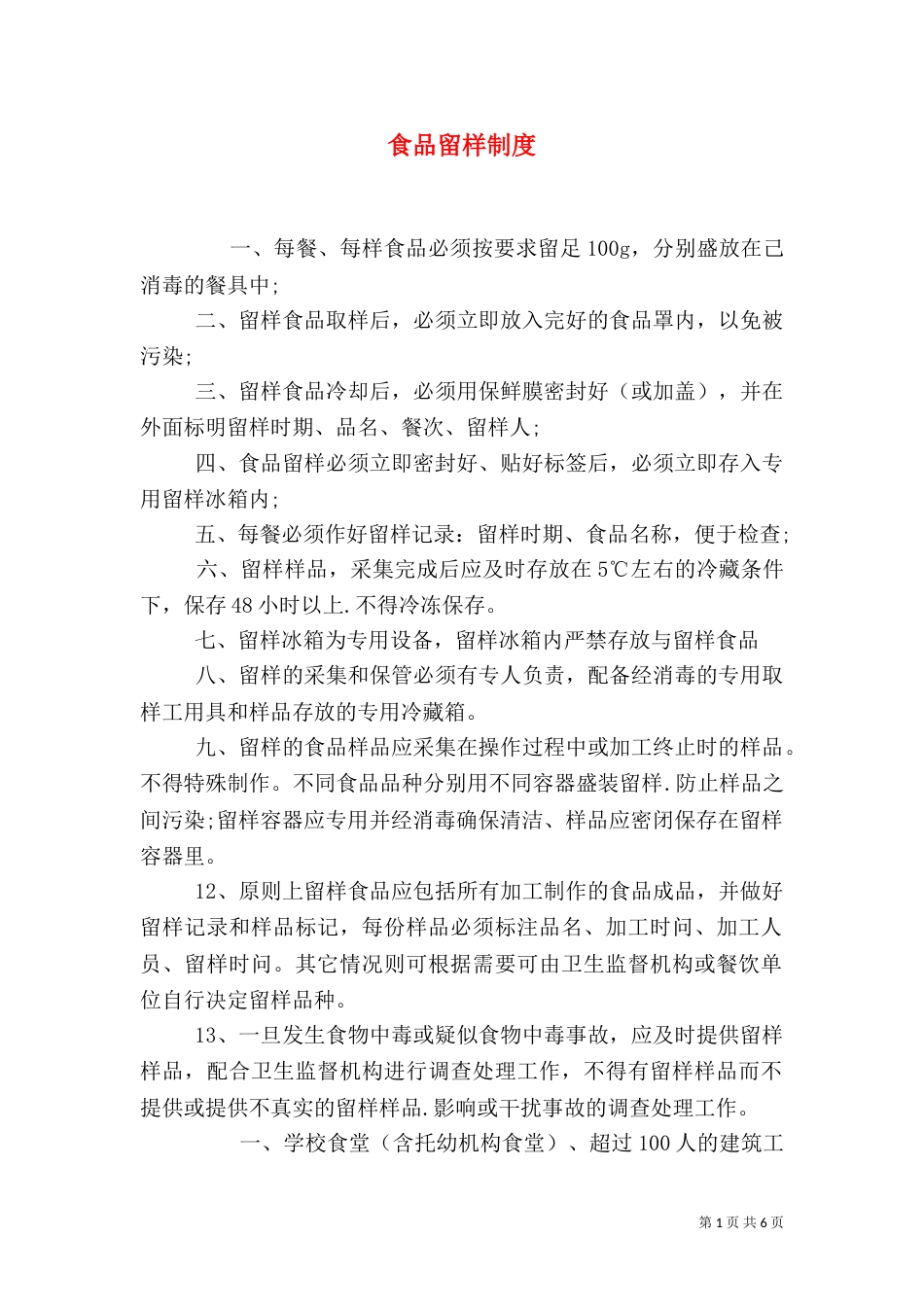 食品留样制度（一）_第1页
