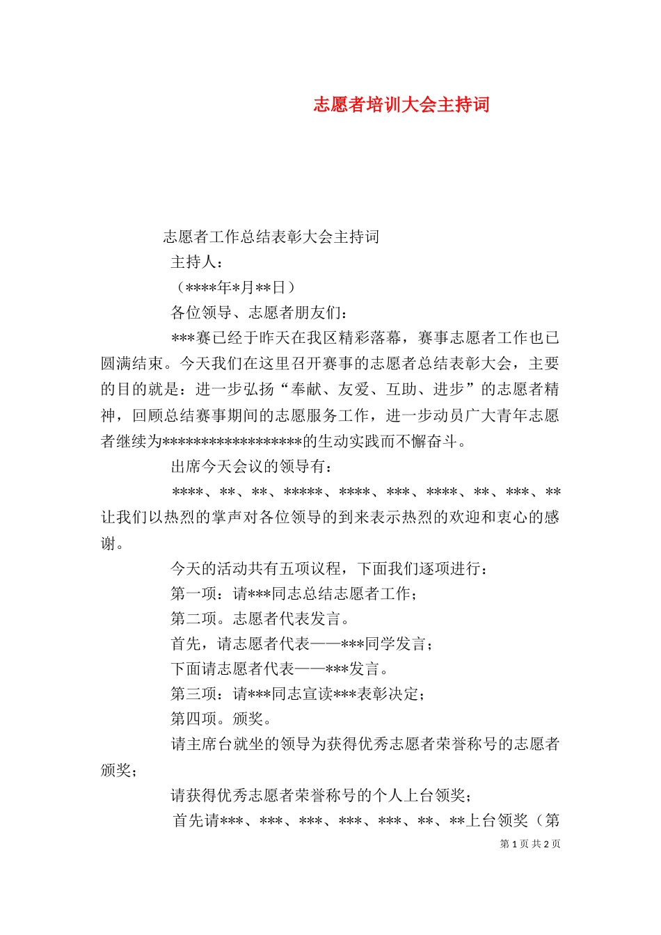 志愿者培训大会主持词（三）_第1页