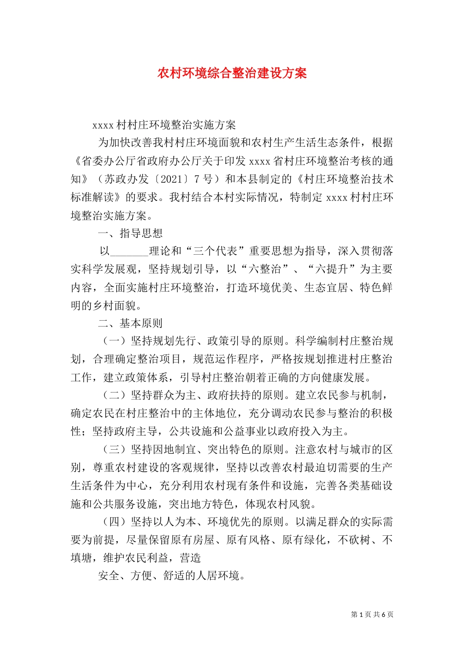 农村环境综合整治建设方案（四）_第1页