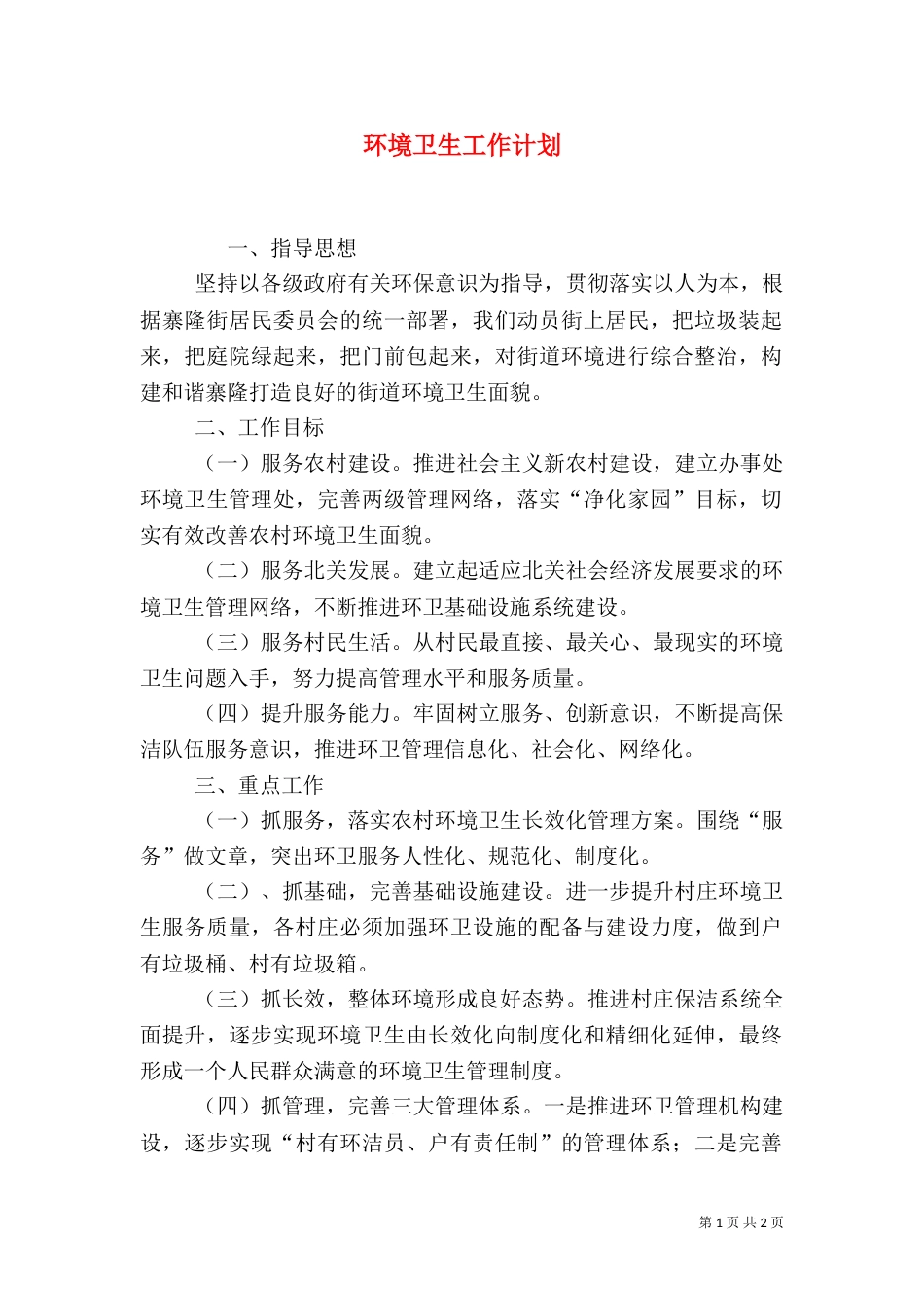 环境卫生工作计划（二）_第1页