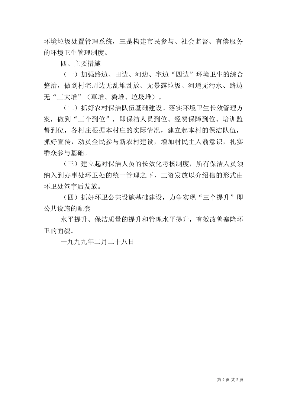 环境卫生工作计划（二）_第2页