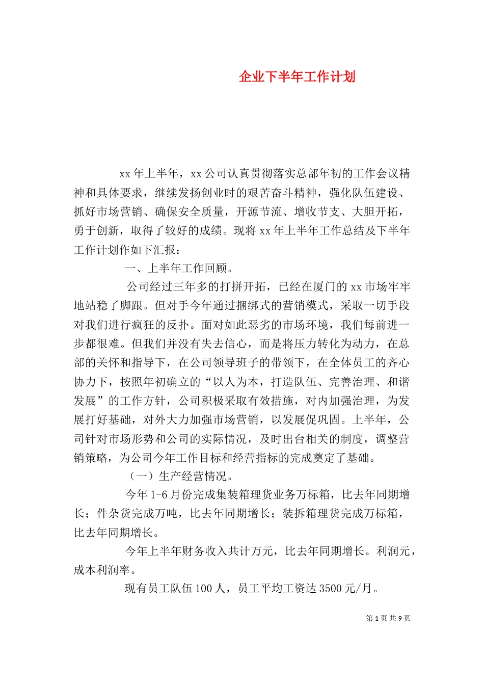 企业下半年工作计划_第1页