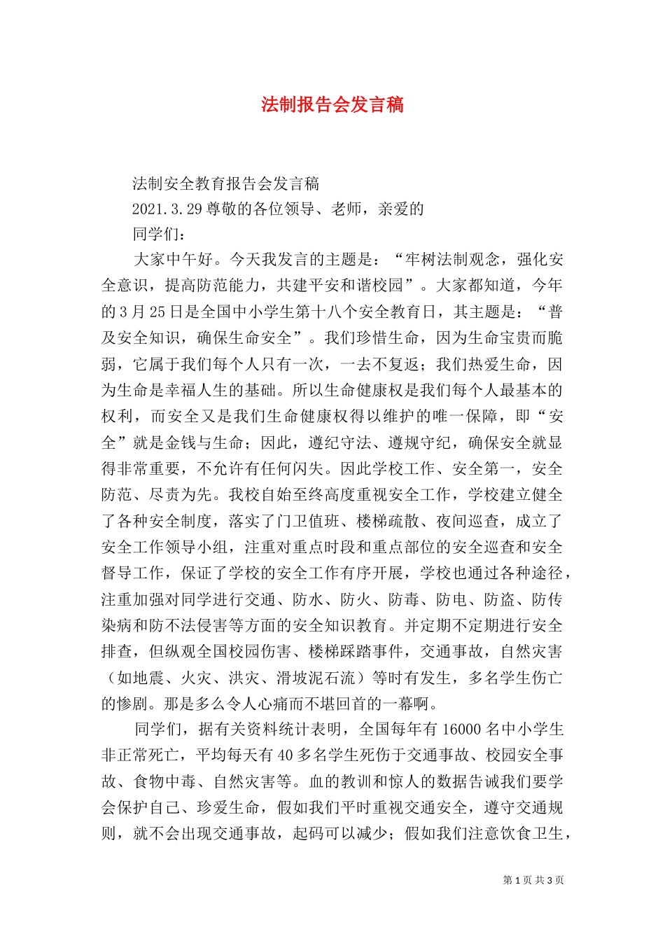 法制报告会发言稿（三）_第1页