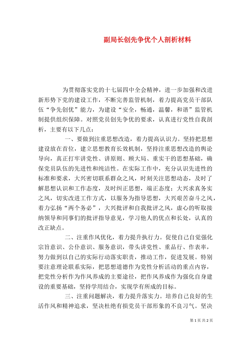 副局长创先争优个人剖析材料_第1页