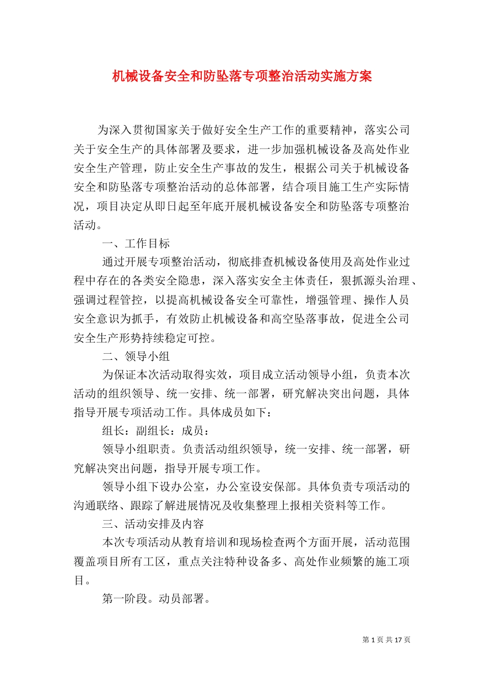 机械设备安全和防坠落专项整治活动实施方案_第1页