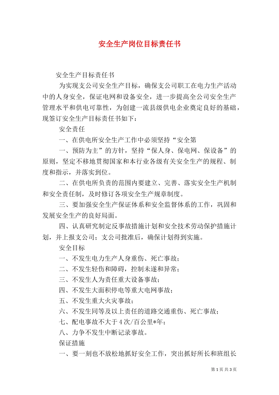 安全生产岗位目标责任书（一）_第1页