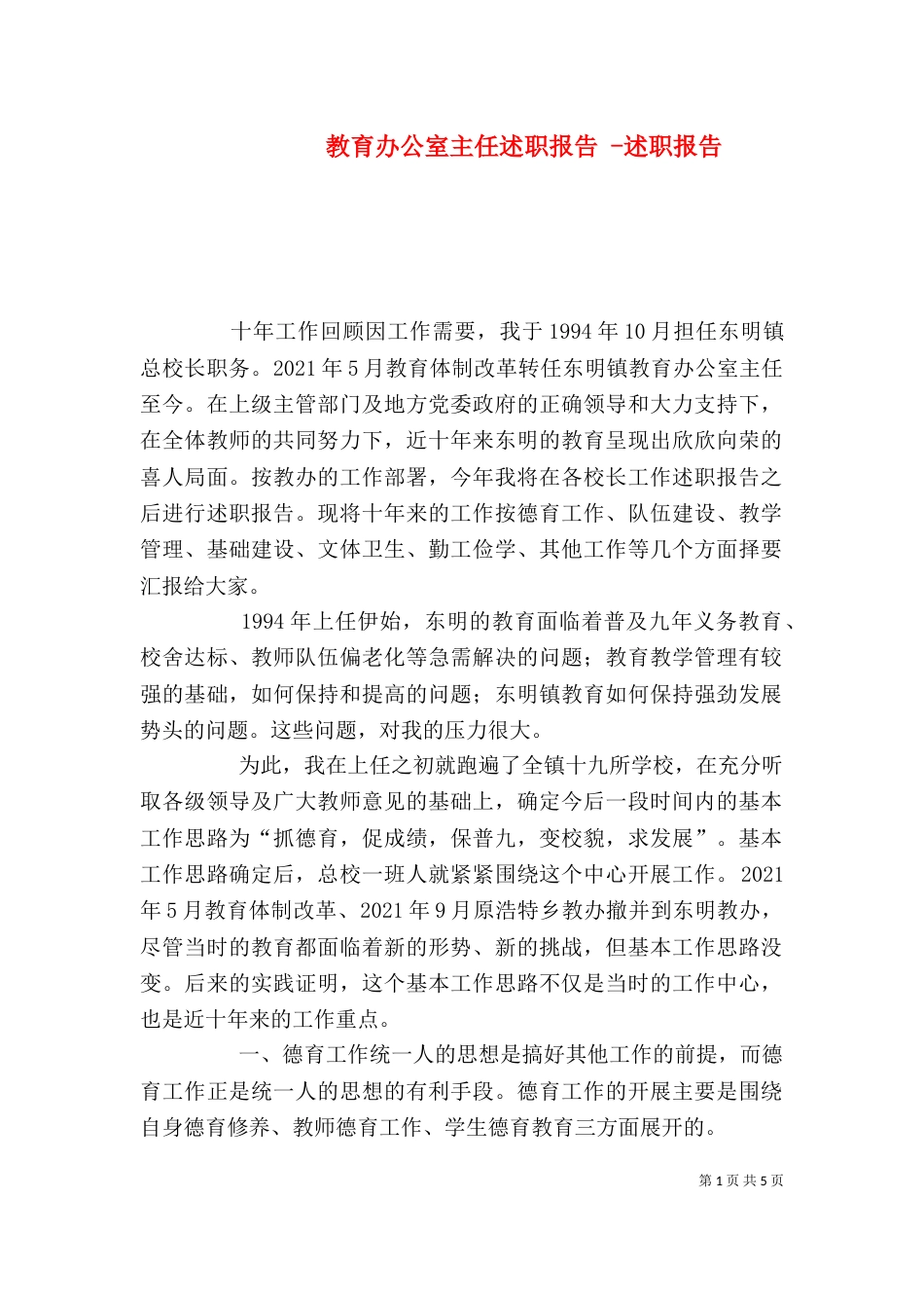 教育办公室主任述职报告 -述职报告_第1页