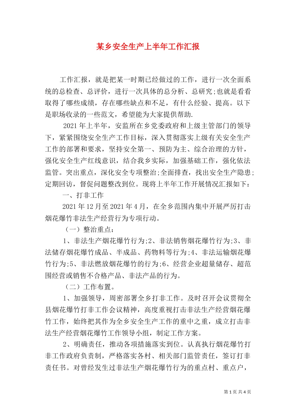 某乡安全生产上半年工作汇报_第1页