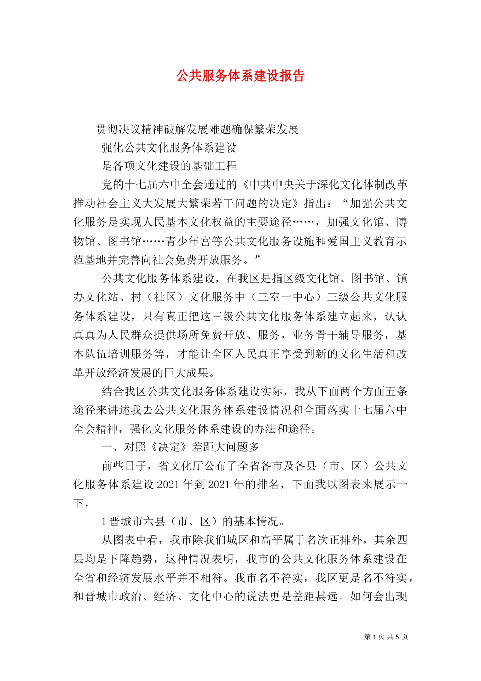 公共服务体系建设报告（四）_第1页