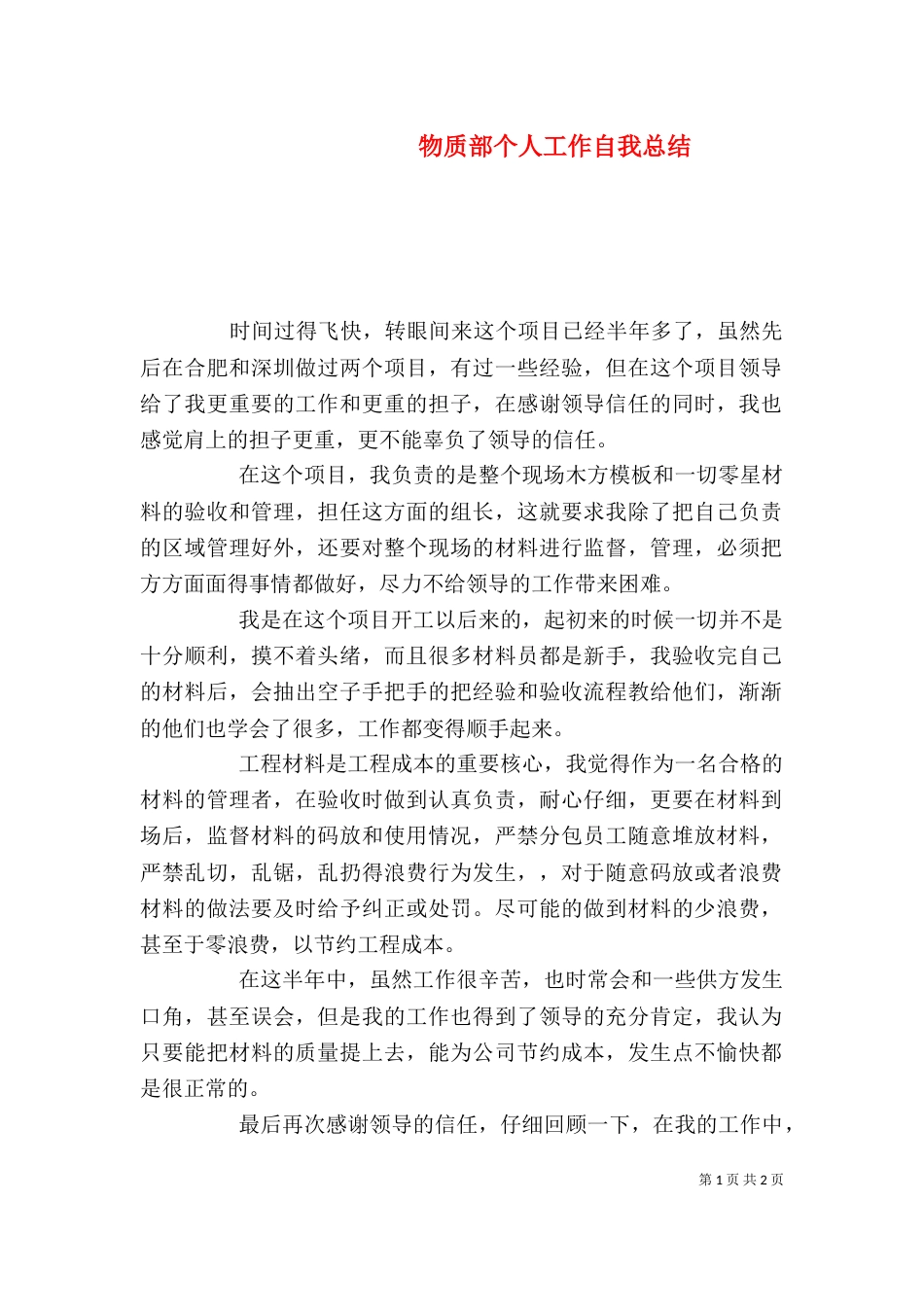 物质部个人工作自我总结_第1页