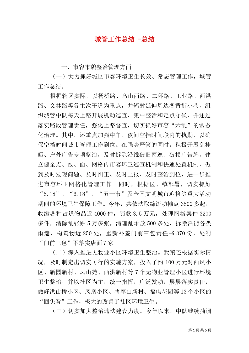 城管工作总结 -总结_第1页