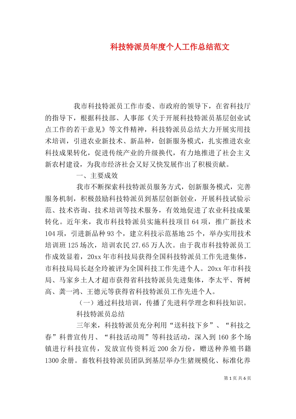 科技特派员年度个人工作总结范文（一）_第1页