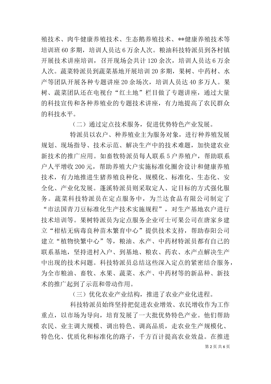 科技特派员年度个人工作总结范文（一）_第2页