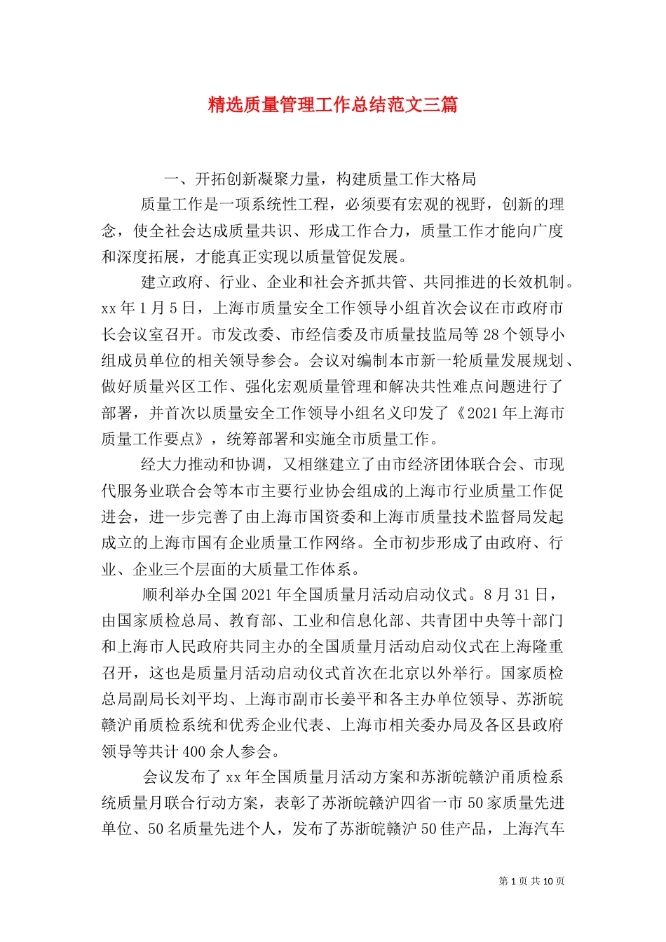 精选质量管理工作总结范文三篇_第1页