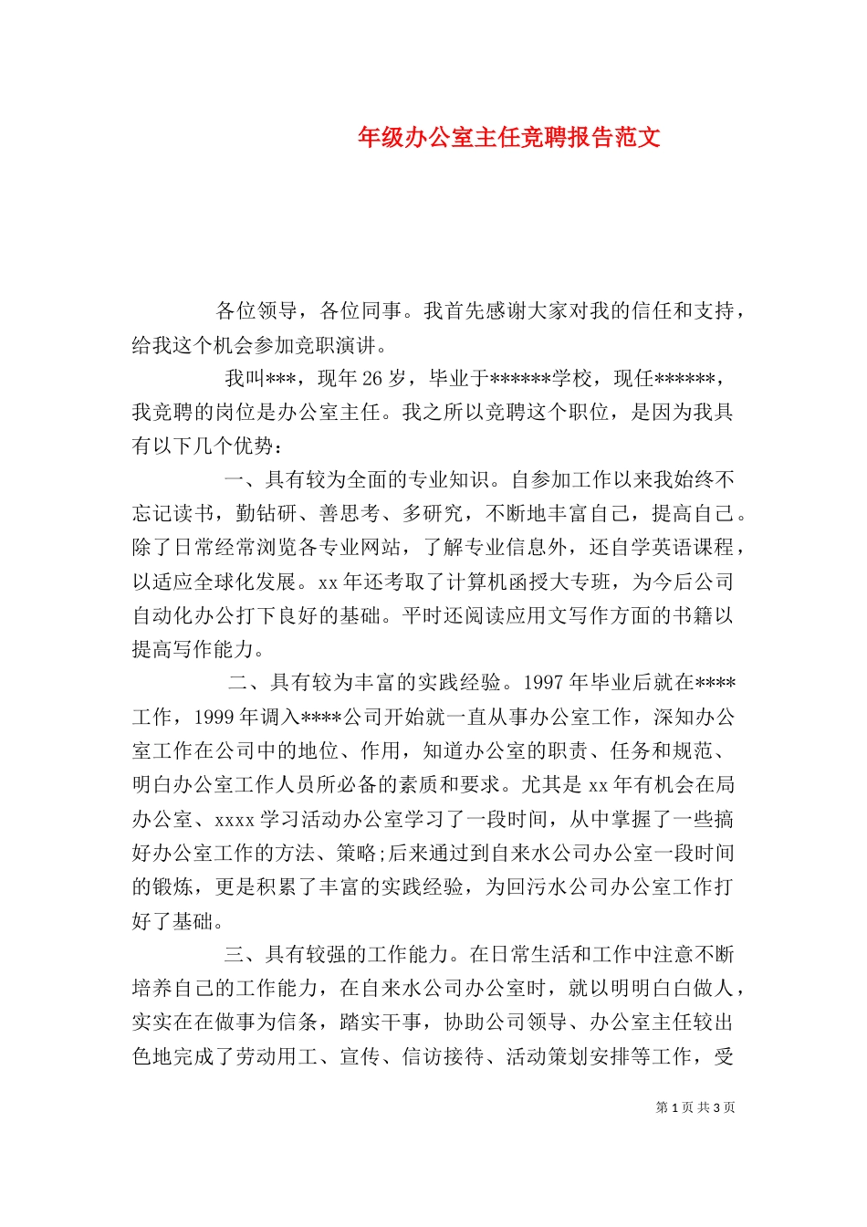 年级办公室主任竞聘报告范文（一）_第1页