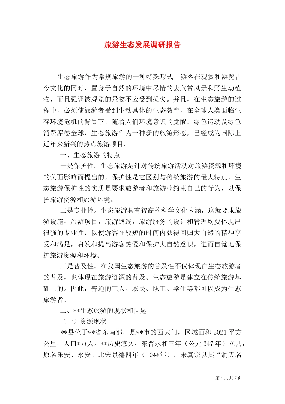 旅游生态发展调研报告_第1页