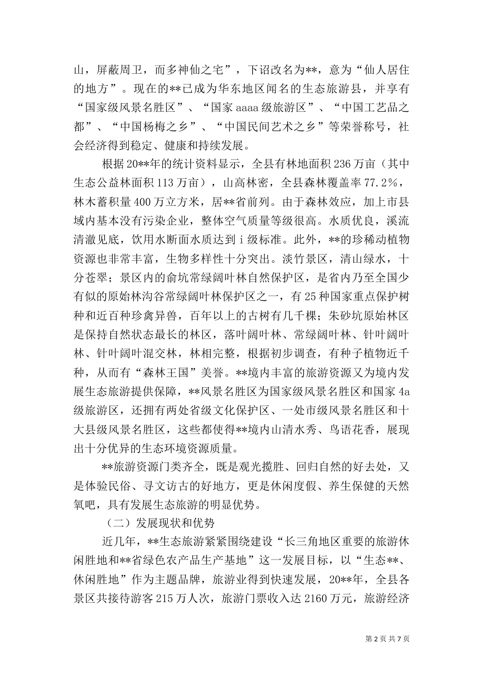 旅游生态发展调研报告_第2页