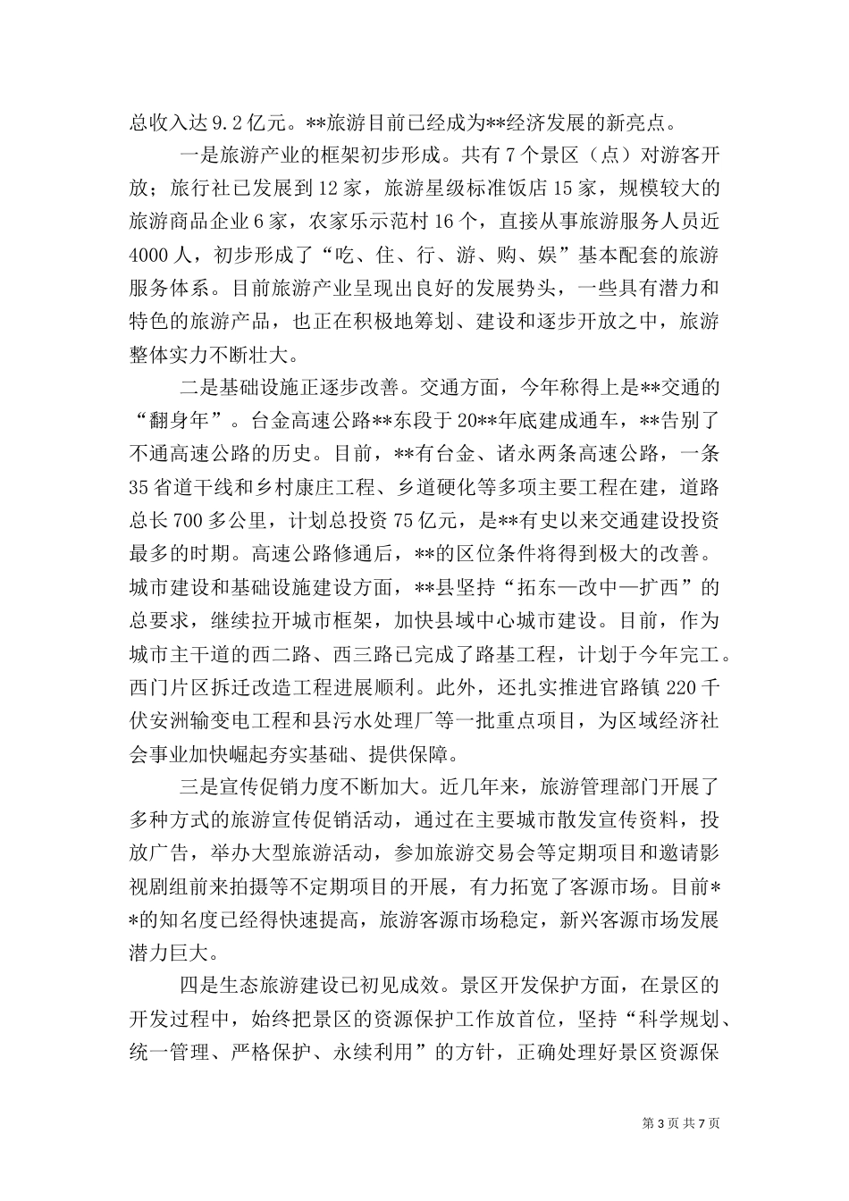 旅游生态发展调研报告_第3页