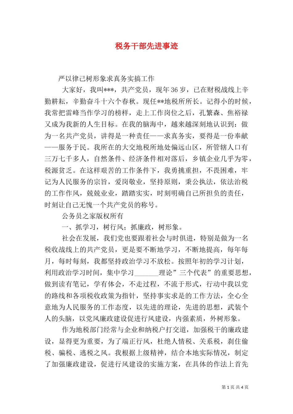 税务干部先进事迹（四）_第1页