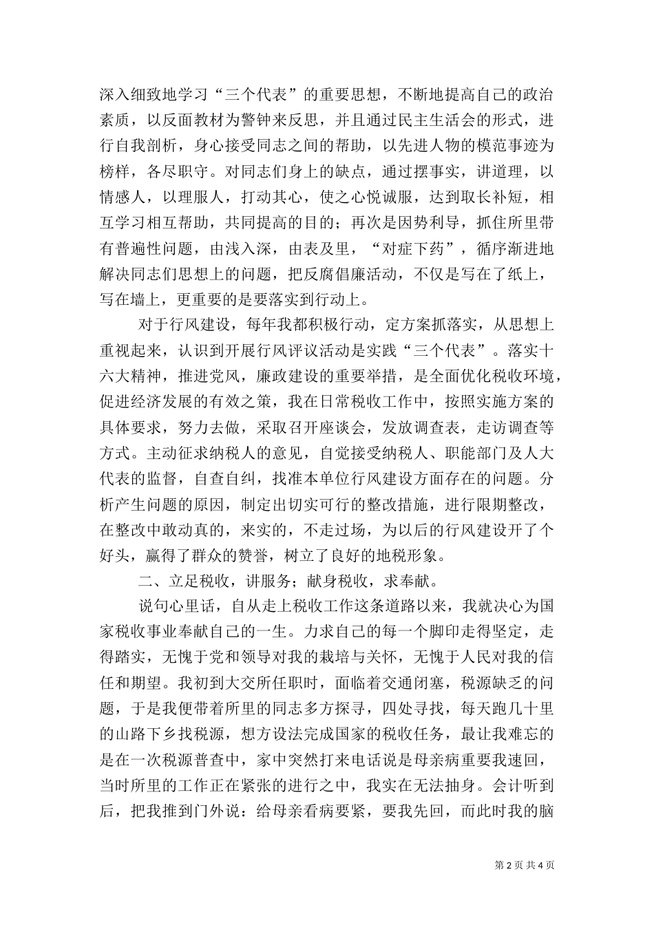 税务干部先进事迹（四）_第2页