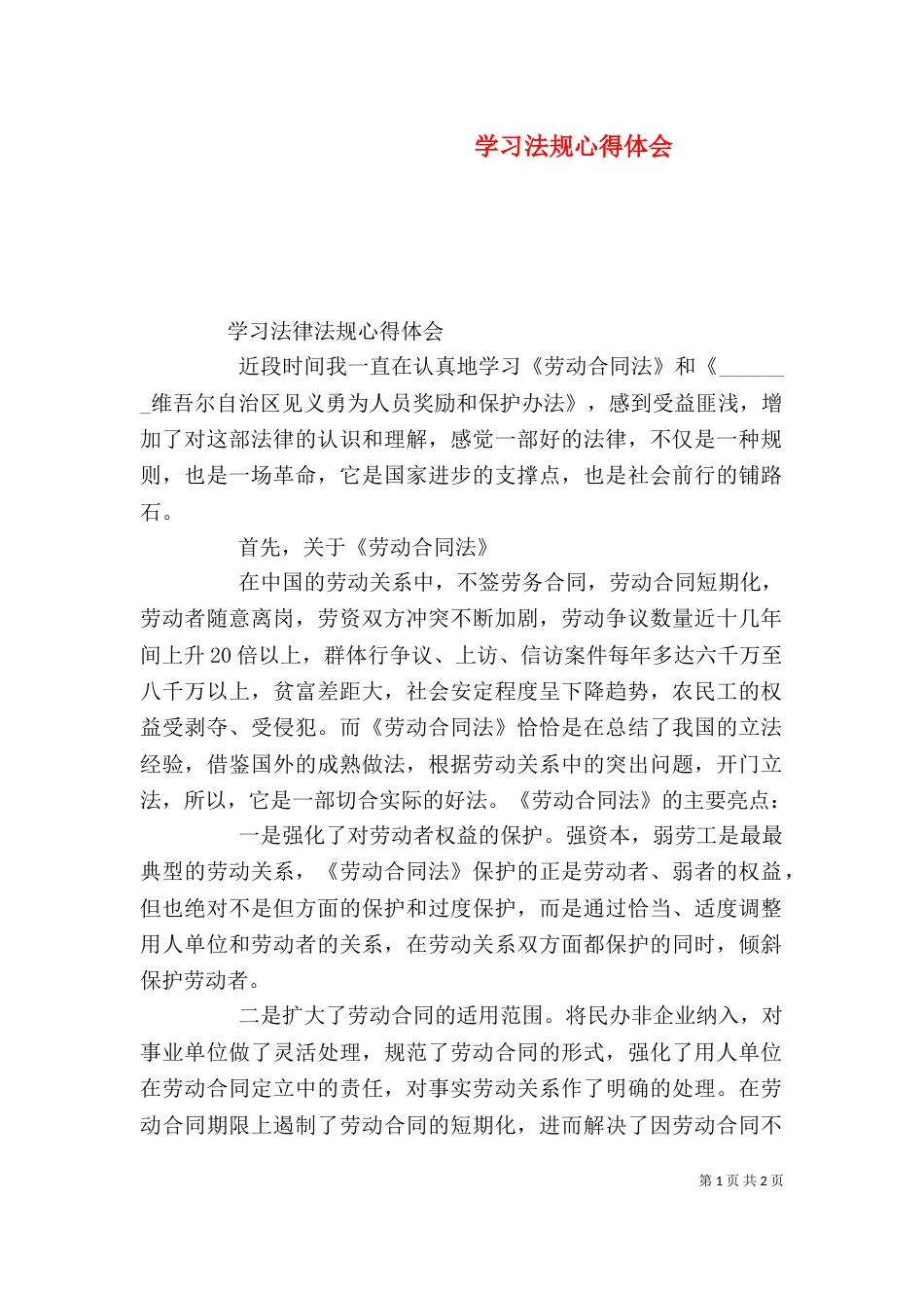 学习法规心得体会_第1页