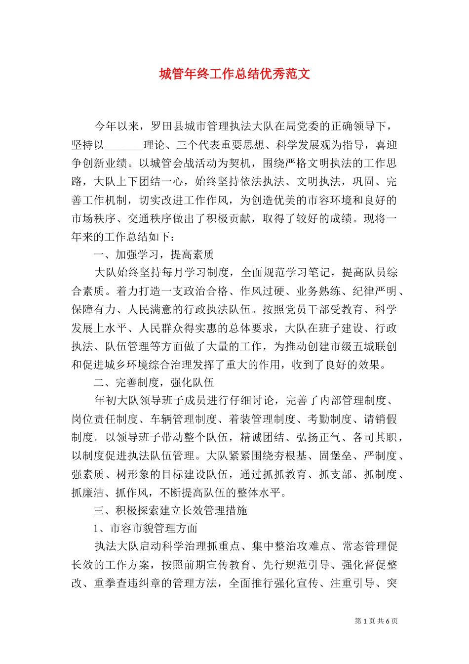 城管年终工作总结优秀范文_第1页