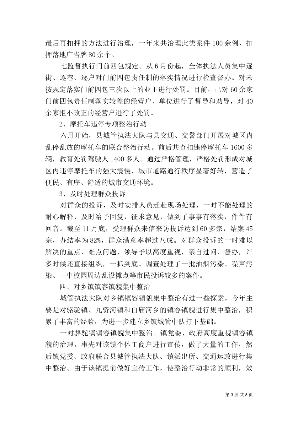 城管年终工作总结优秀范文_第3页