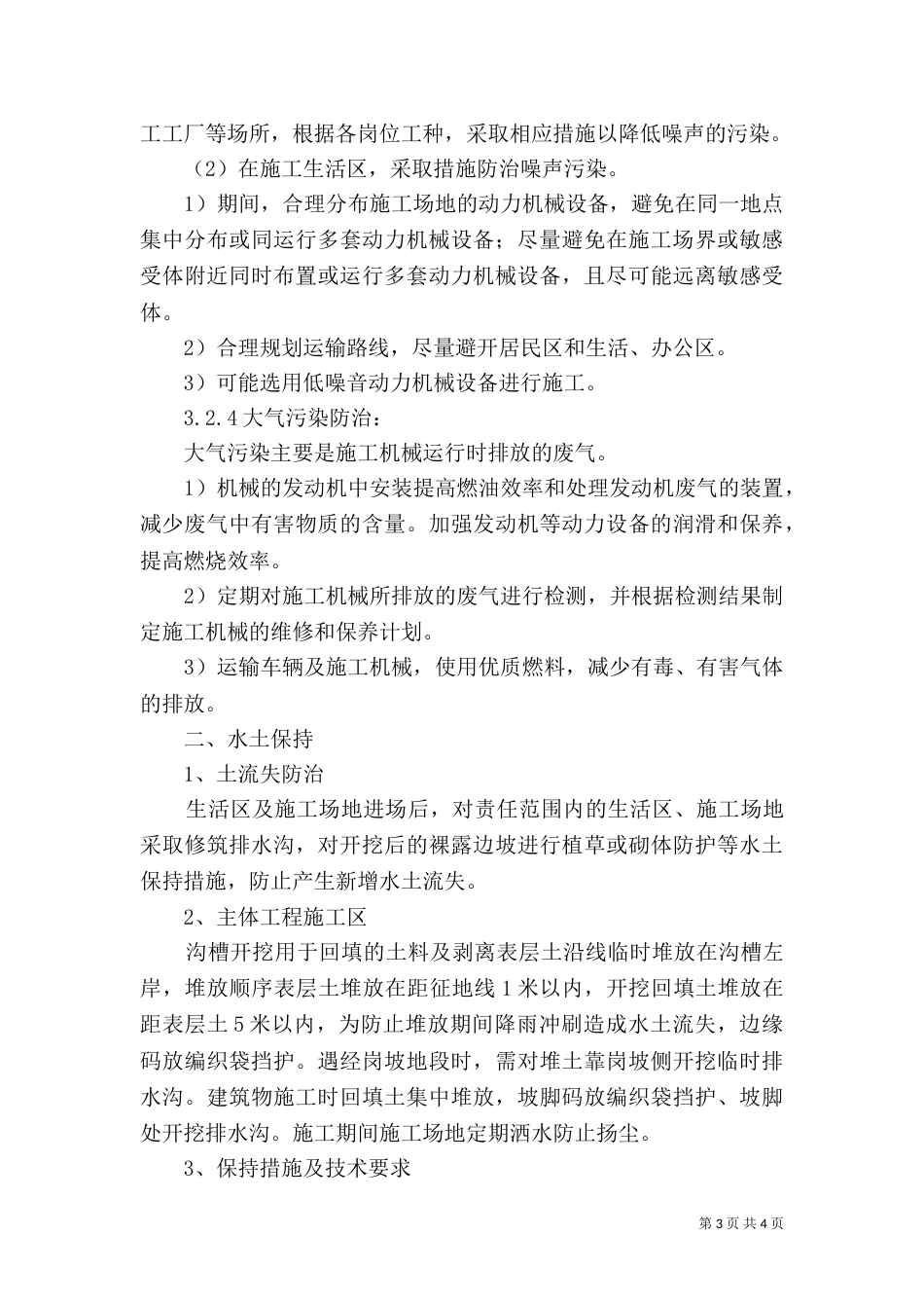 环保、水保管理制度_第3页