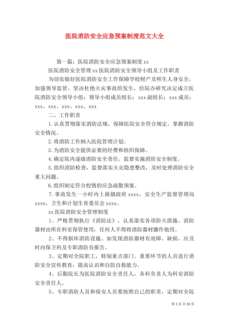 医院消防安全应急预案制度范文大全_第1页