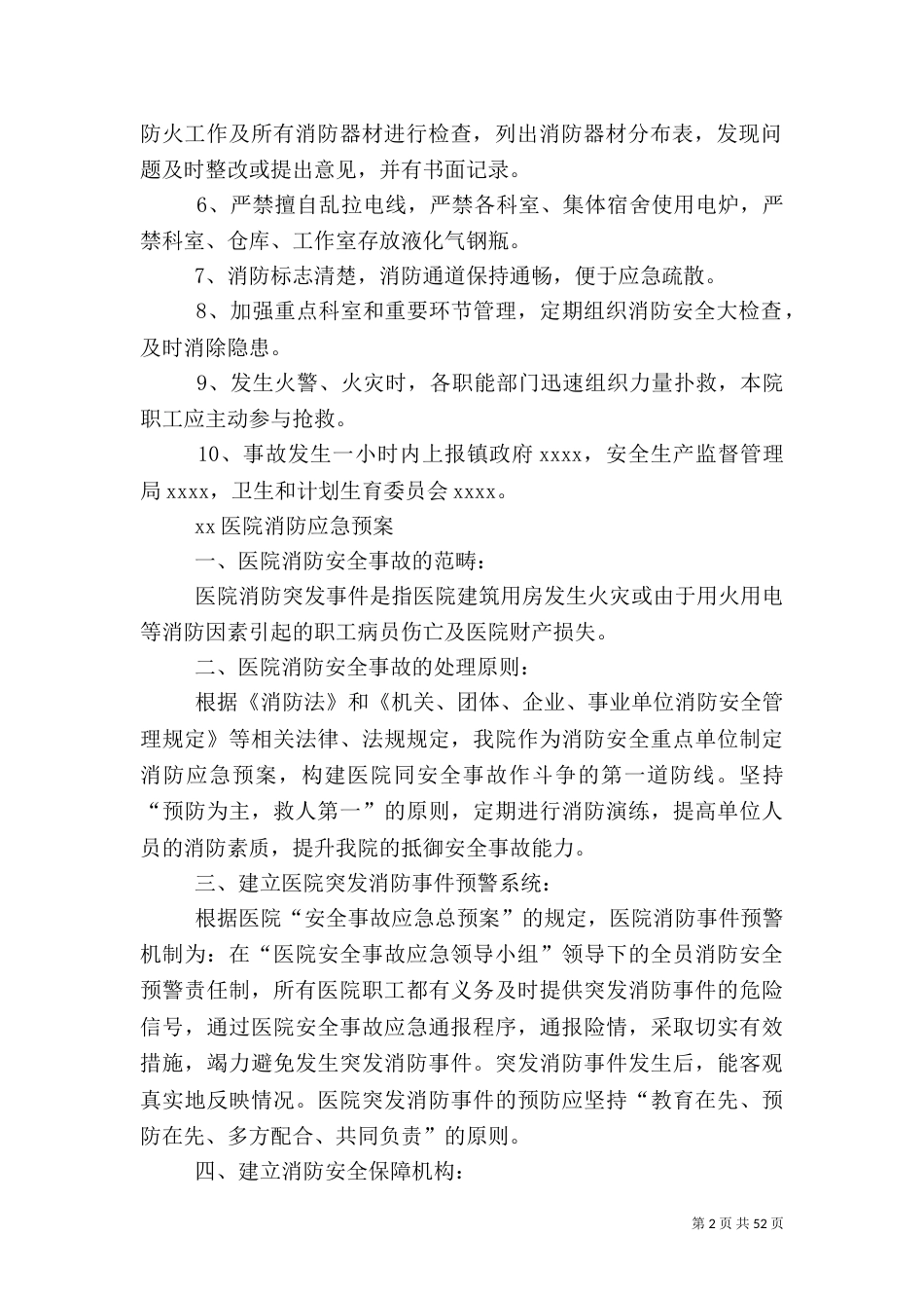 医院消防安全应急预案制度范文大全_第2页